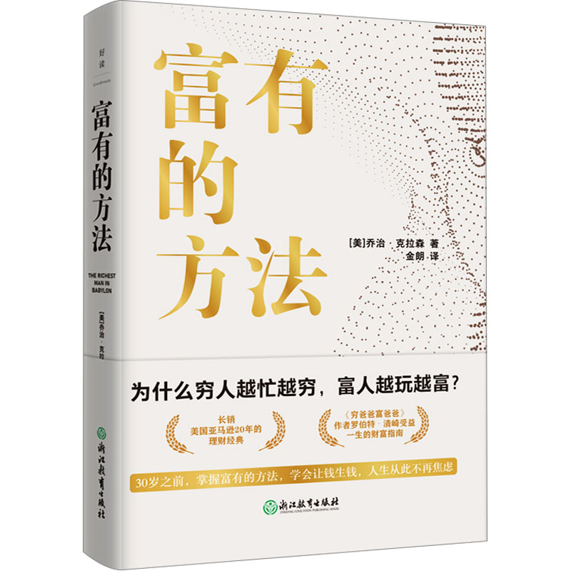 正版新书】富有的方法(美)乔治·克拉森9787572251924