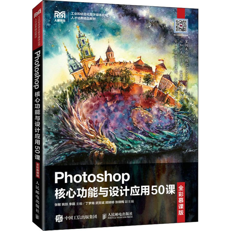 正版新书】Photoshop核心功能与设计应用50课 全彩慕课版张敏,姚
