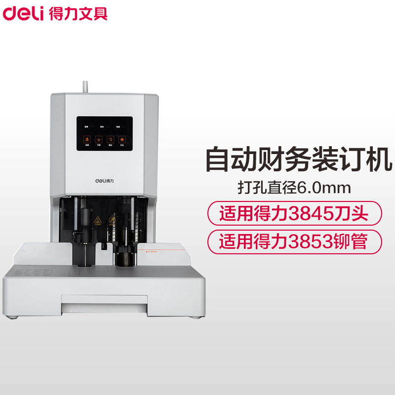 得力(deli)14608装订机 自动热熔铆管装 电动打孔机 财务凭证装订机 35mm装订厚度