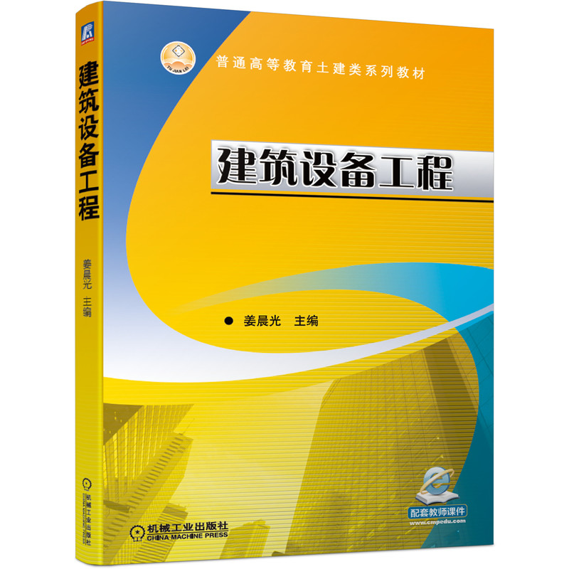 正版新书】建筑设备工程姜晨光 编9787111666912