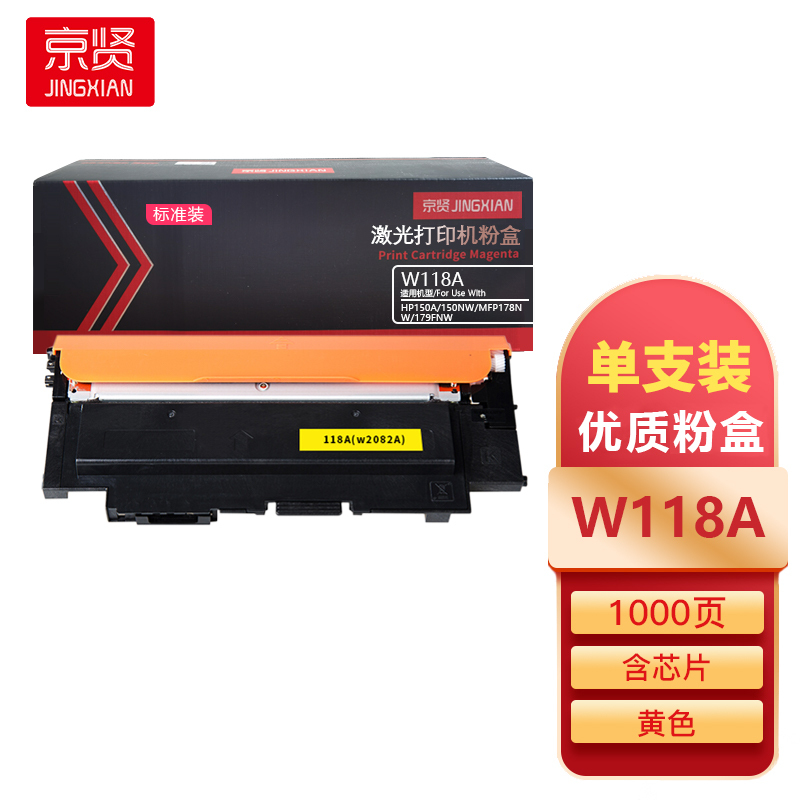 京贤W118A标准装黄色粉盒含芯片适用HP150A/150NW/MFP178NW/179FNW一支
