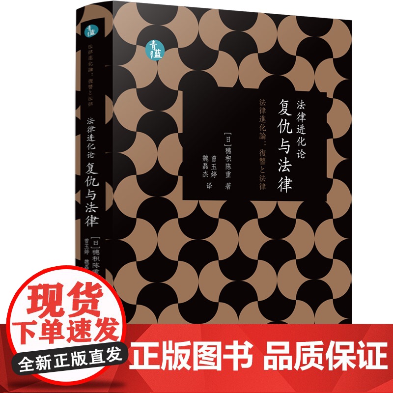 正版 法律进化论 复仇与法律 (青蓝人文) 【日】穗积陈重 著 曾玉婷 魏磊杰 译 中国法制出版社 9787521624