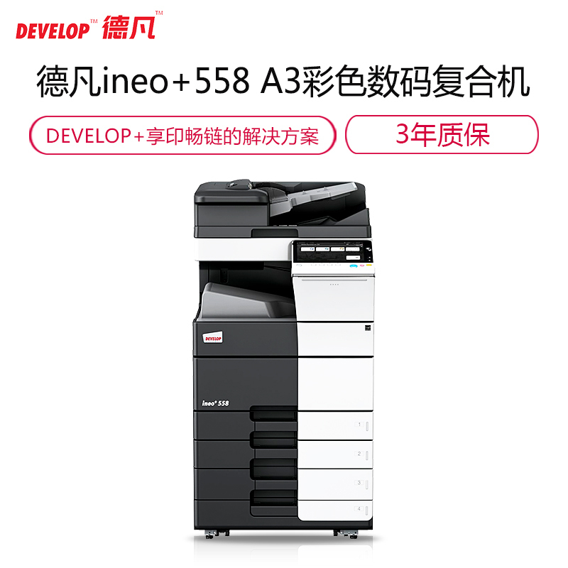 德凡(DEVELOP)ineo +558 A3 彩色数码 复合机 55页/分 打印复印扫描(含自动双面同步输稿器+双面单元+双纸盒+出纸托盘)