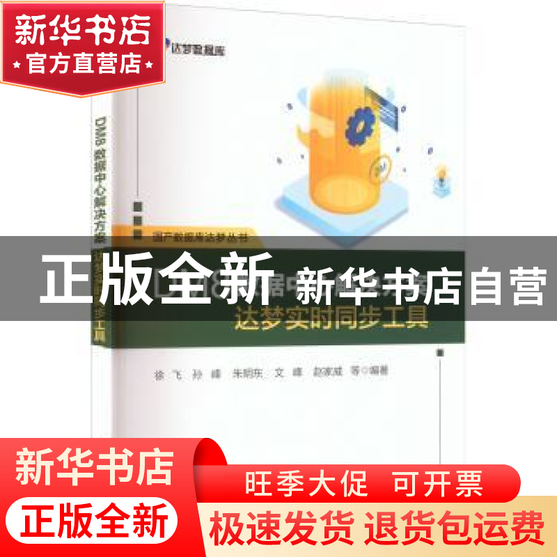正版 DM8数据中心解决方案:达梦实时同步工具 徐飞等 电子工业出高清大图