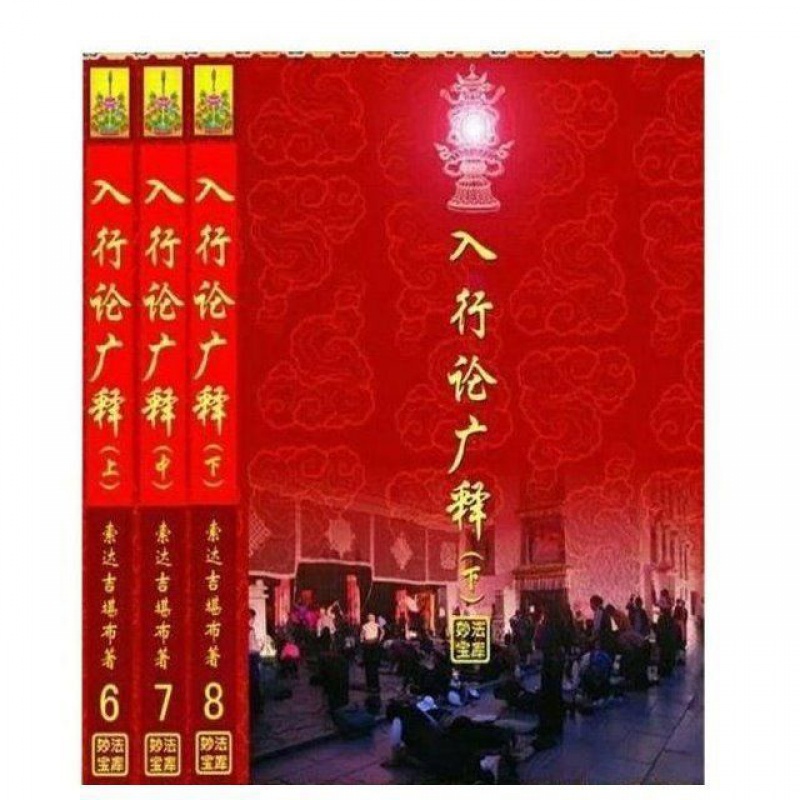 精品入行论广释上中下册索达吉堪布著高清大图