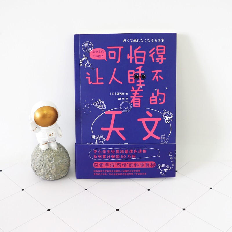 [正版] 可怕得让人睡不着的天文 宇宙天文学文教科普自然科学基础入门知识读物图书 儿童学生课外阅读专业书籍 北京时代华高清大图