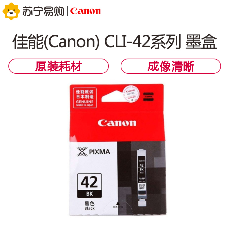 佳能(Canon) CLI-42系列黑色/彩色墨盒(适用PRO-100)