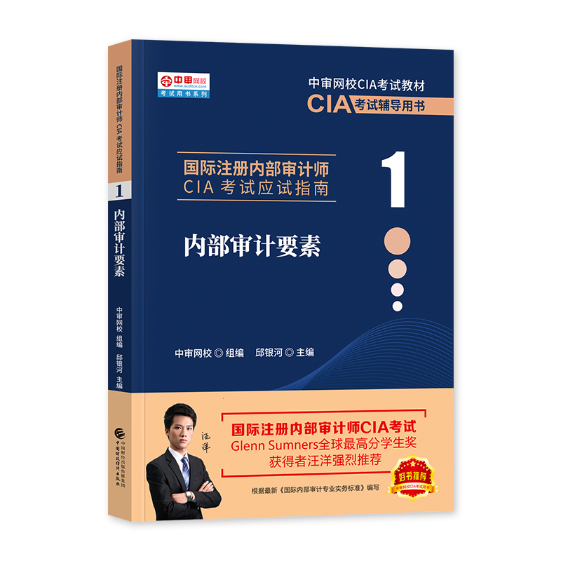 [正版]财经社 备考2024年国际注册内部审计师CIA 应试指南 内部审计要素(1)2021年大纲高清大图