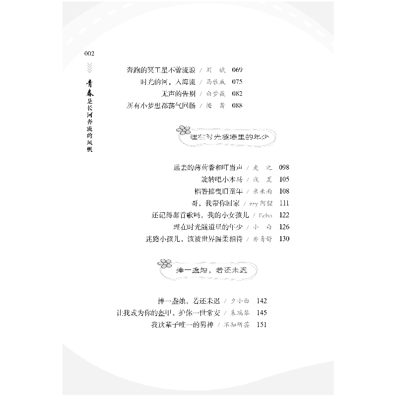 正版新书]青少年校园美文精品集萃丛书.青春伴读系列:青春是长河高清大图