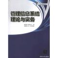 管理信息系统理论与实务