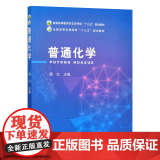 普通化学(普通高等教育农业农村部十三五规划教材) 周红 编 9787109258815 中国农业出版