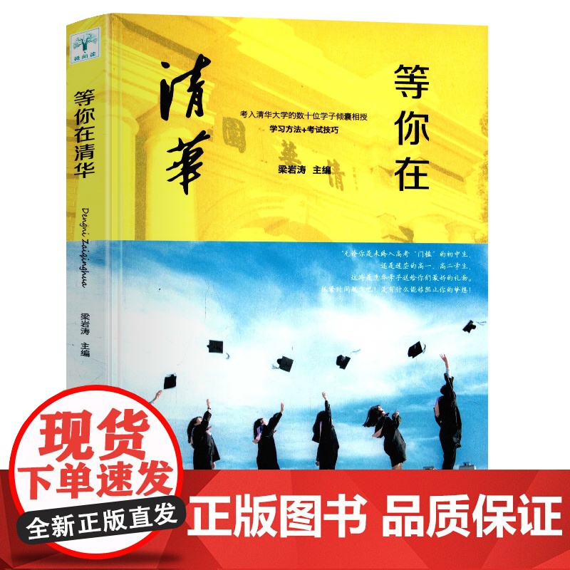 等你在清华 梁岩涛 吉林文史出版社9787547257821商城正版高清大图