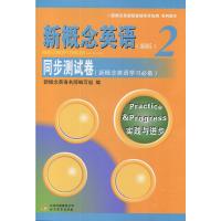SY新概念英语2/第二册 新版 同步测试卷(新概念英语学习必备) 实践与进步 新概念英语配套辅导讲练测 北京教育出版社