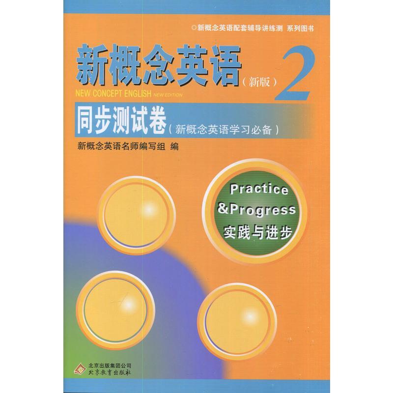 SY新概念英语2/第二册 新版 同步测试卷(新概念英语学习必备) 实践与进步 新概念英语配套辅导讲练测 北京教育出版社