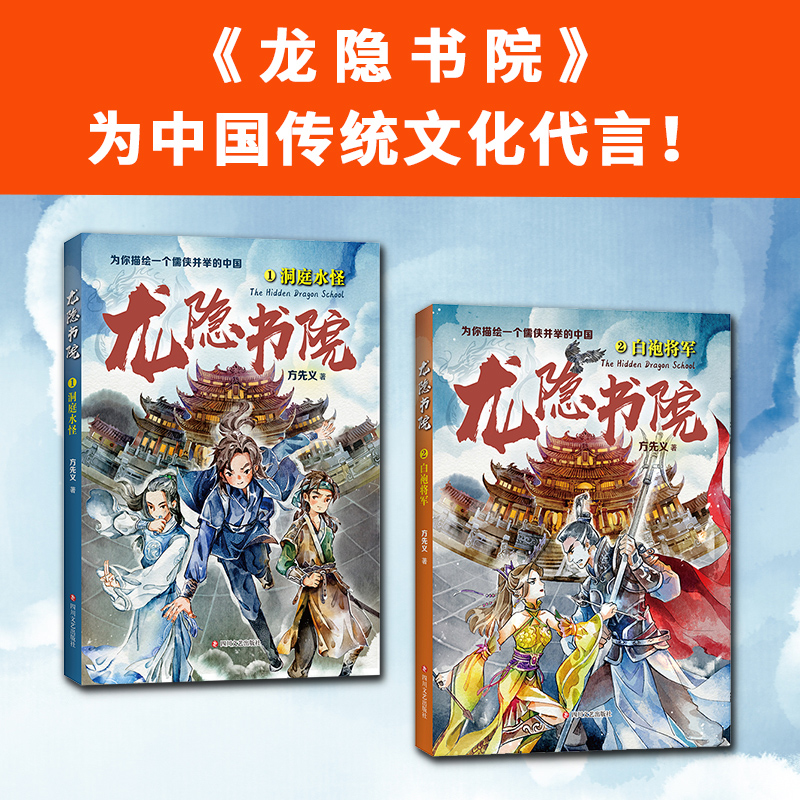 醉染图书龙隐书院:1洞庭水怪+2白袍将军(套装共2册)2200464000032高清大图