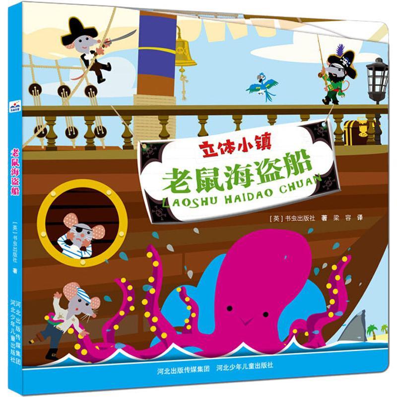 正版新书】立体小镇?老鼠海盗船英国书虫出版社9787559502186