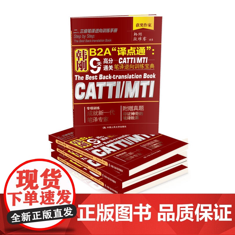 正版 韩刚B2A“译点通”:9天高分通关CATTIMTI笔译逆向训练宝典高清大图