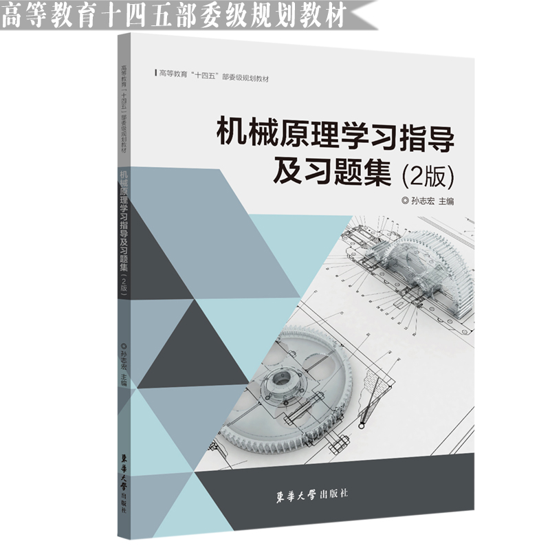 醉染图书机械原理学习指导及习题集(2版)9787566918994高清大图