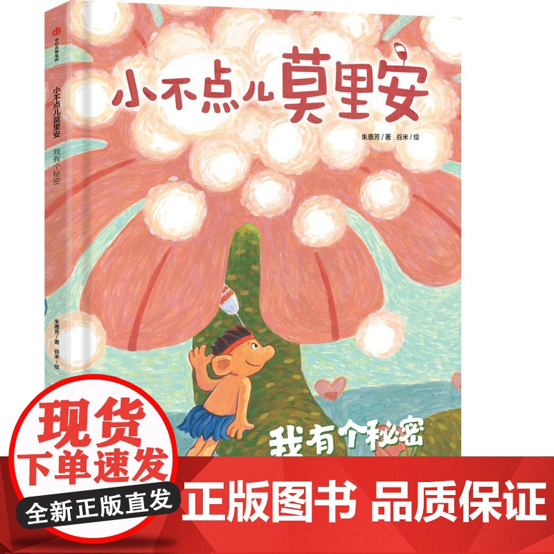 小不点儿莫里安:我有个秘密高清大图