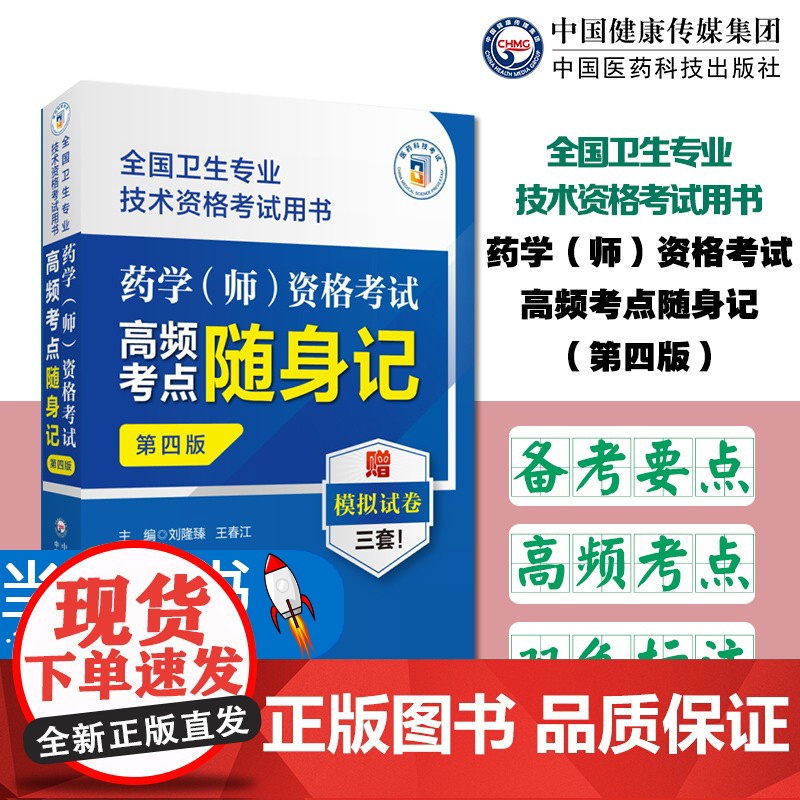 药学(师)资格考试高频考点随身记第四版全国卫生专业技术资格考试用书2023药学师药学初级师初级师药学职称考试模拟试卷试题高清大图