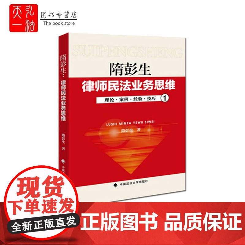 隋彭生律师民法业务思维 理论案例经验技巧 律师实务 法律 合同物权侵权 中国政法大学出版社 正版高清大图