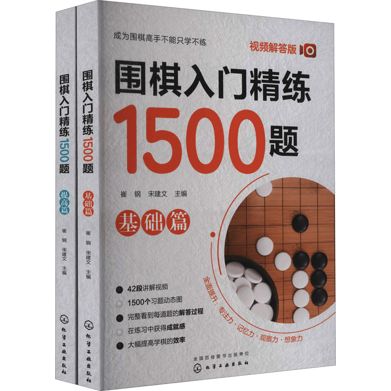 [M]围棋入门精炼1500题 基础篇+提高篇 视频解答版(全2册) 崔钢,宋建文 编 -9787122398208图片