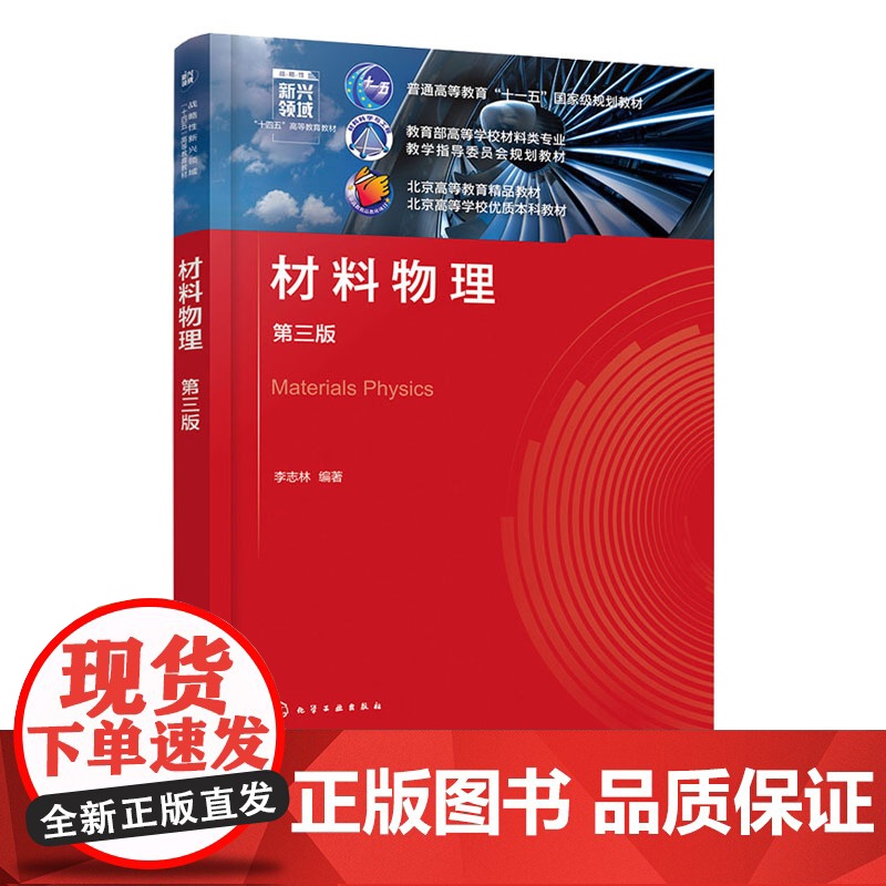 材料物理 李志林 第3版 第三版 化学工业出版社 9787122465504高清大图