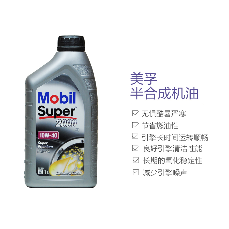 [半合成机油]Mobil美孚 欧洲进口 速霸Super2000 10W-40 SL级 1L