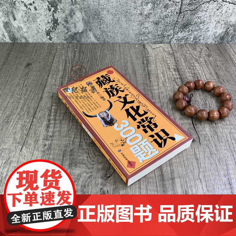 正版 藏族文化常识300题 旺秀才丹/编著 甘肃民族出版社高清大图