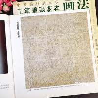 [醉染正版] 工笔重彩花卉画法 中国画技法丛书傅春梅编绘 工笔花卉画技法教程重彩花卉画步骤教学上色步骤天津杨柳青