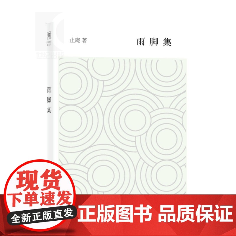 雨脚集 止庵 著 随笔作家 作品有周作人传/惜别等 中国古代随笔文学 上海辞书出版社高清大图
