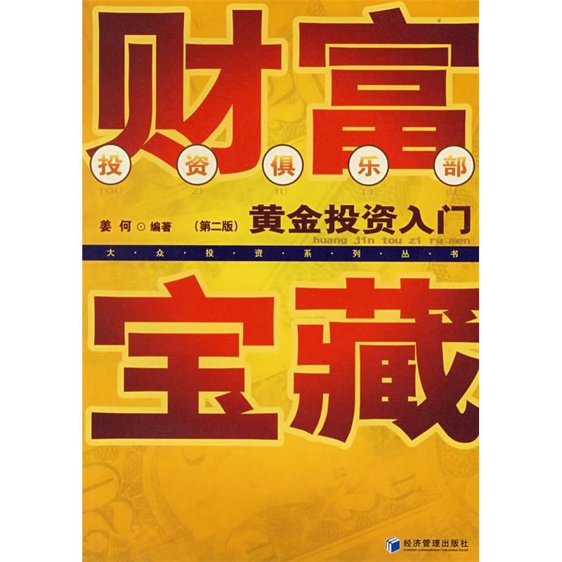 正版新书】财富宝藏黄金投资入门(第二版)姜何9787509601754