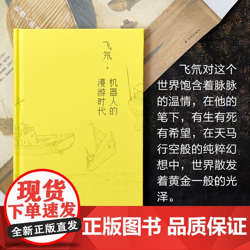 机器人的漫游时代 银河奖得主飞氘著 刘慈欣大刘科幻小说 永生机器人军团踏上寻找死亡漫漫旅途 中国当代幻想小说集 译林正版高清大图