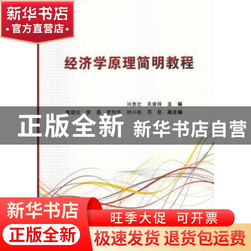 正版 经济学原理简明教程 闫贵壮,吴睿辉主编 西安电子科技大学高清大图