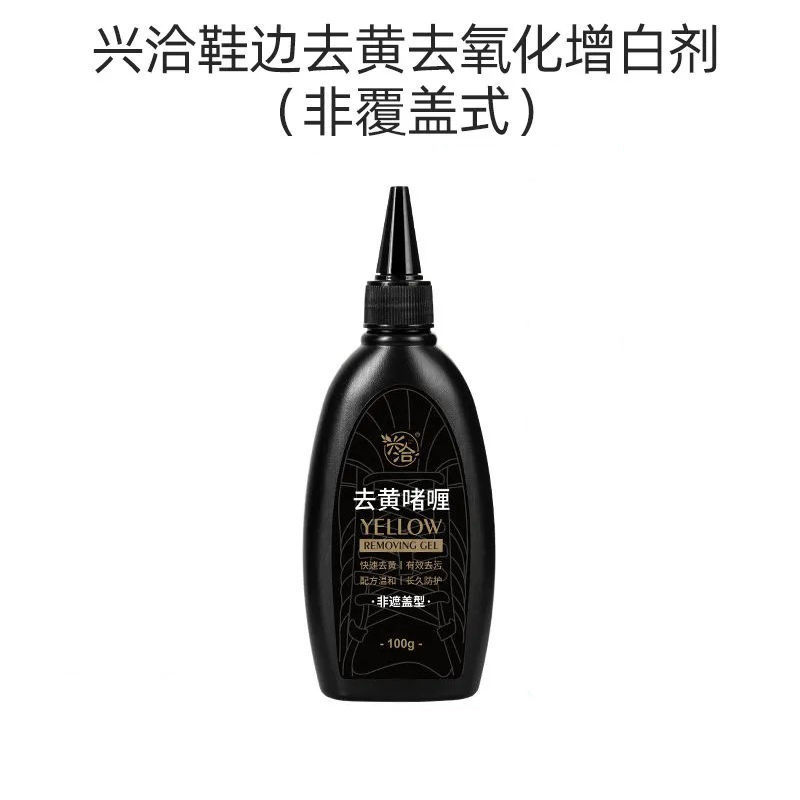 小白鞋去黄神器鞋边去氧化剂还原剂鞋底发黄清洁剂擦鞋神器增白剂 去黄啫喱[1支*100g]