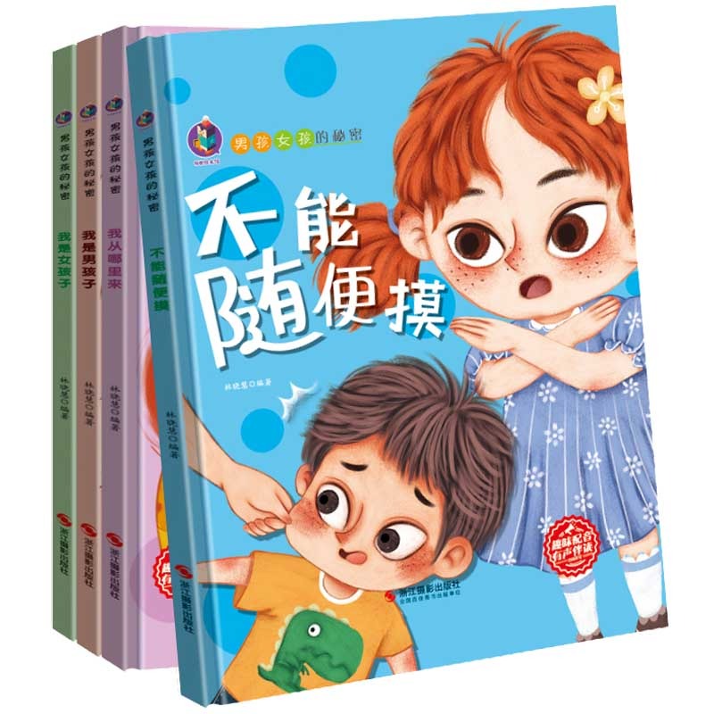 我是男孩子 [正版]大开本儿童性教育启蒙绘本 精装硬壳绘本故事书幼儿园老师 3-4-5–6岁我从哪里来男孩女孩不要随便摸高清大图