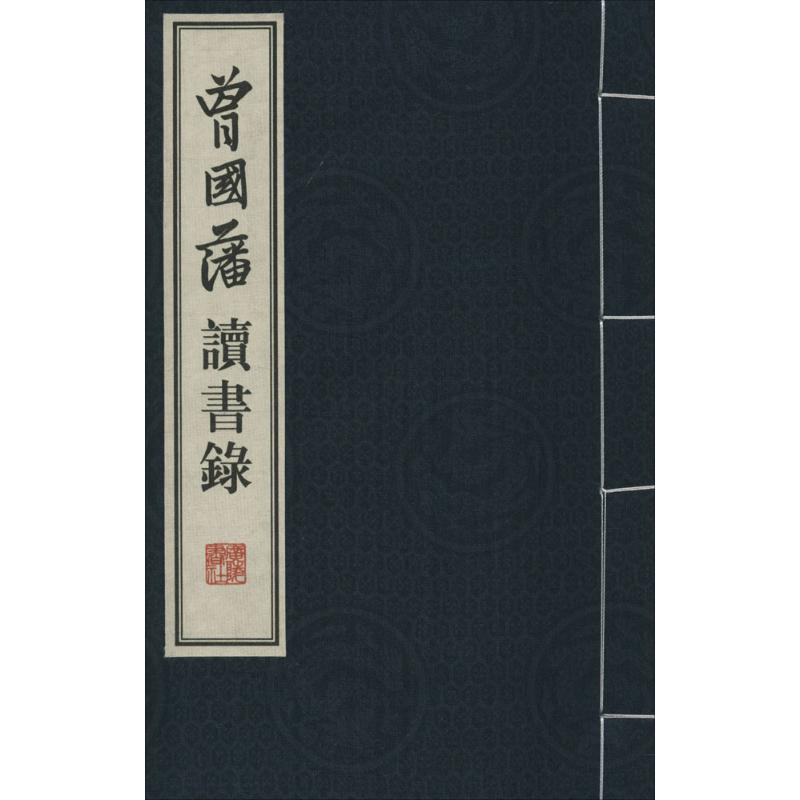 醉染图书曾国藩读书录9787555402602高清大图