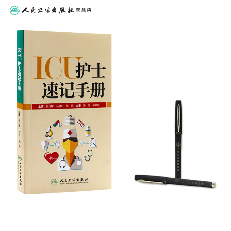 [正版]ICU护士速记手册 人卫版重症急诊手术室麻醉专科基础基护呼吸神经血液规范化培训熟记临床急危重症三基人民卫生出版高清大图