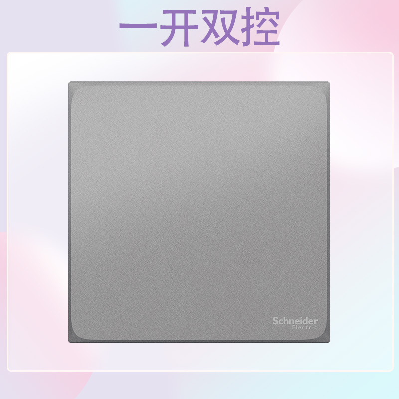 [新品]施耐德电气开关插座 皓呈系列薄雾灰色 86型墙壁开关 10A开关 一开单开双控电源插座面板带开关电源插座纯平无框