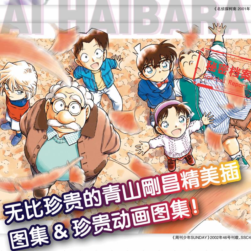 名侦探柯南.灰原哀绝密档案 [正版]名侦探柯南 灰原哀绝密档案 (日)青山刚昌 著 陈含婧 译 漫画书籍少儿 书店图书籍高清大图