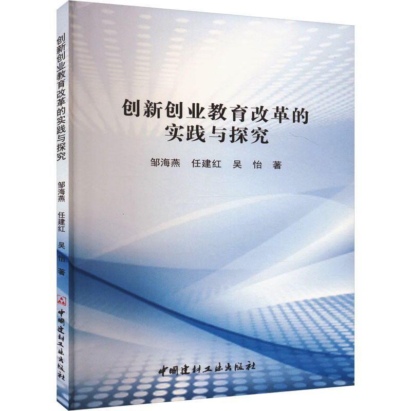 正版新书]创新创业教育改革的实践与探究邹海燕,任建红,吴怡9787高清大图