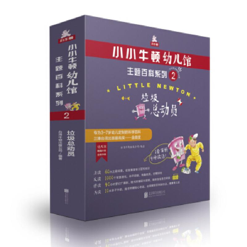 正版新书]小小牛顿幼儿馆主题百科系列2·垃圾总动员台湾牛顿出版高清大图