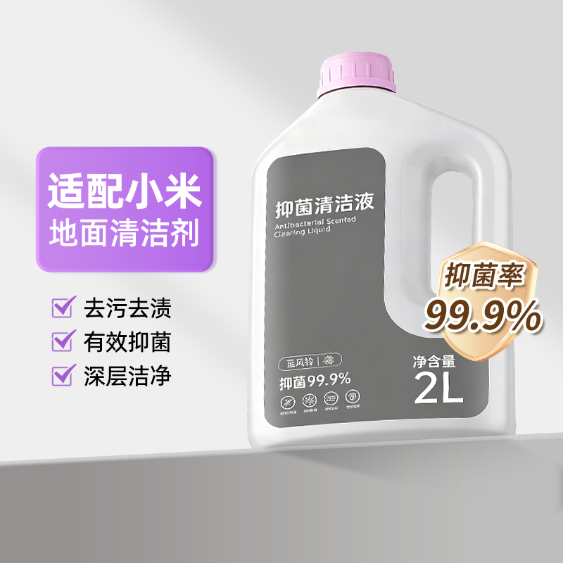 适配小米米家地面清洁液扫地机器人专用清洁剂配件地板清洗剂液2L装