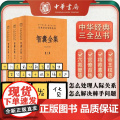 智囊全集 全3册 冯梦龙智慧锦囊决胜千里克敌制胜 国家人文历史图书籍 三全本精装 传统文化中华书局中华经典名著全本全注注