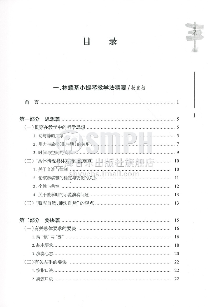 [正版]学琴奥妙 精辟索引 林耀基小提琴教学法考级导航 杨宝智主编 顾应龙 黄辅棠编 上海音乐出版社高清大图