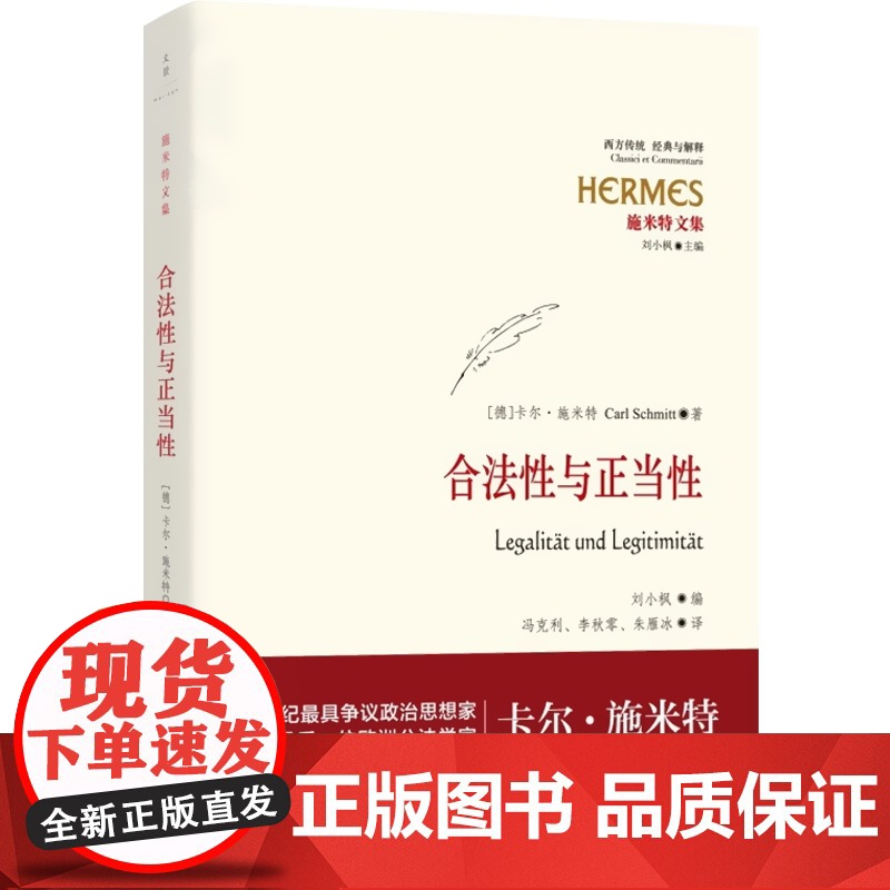 合法性与正当性 经典与解释·施米特文集 20世纪宪法学经典 欧洲公法学家卡尔?施米特 刘小枫教授编订 世纪文景 世纪出版高清大图