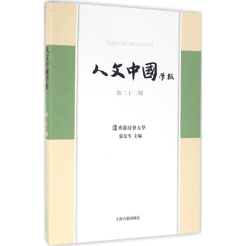 醉染图书人文中国学报9787532580125图片