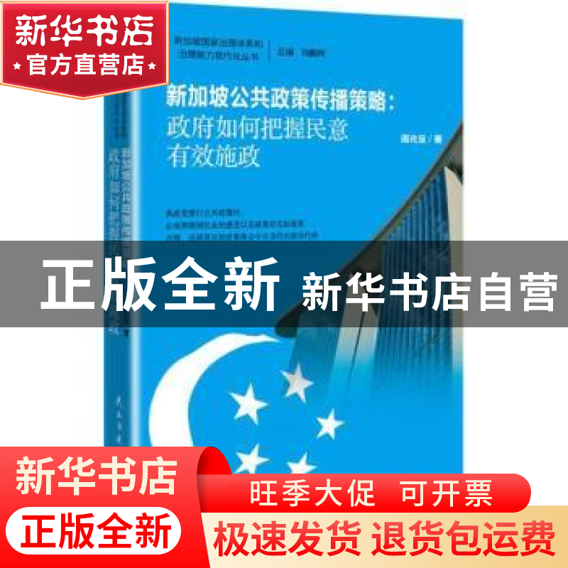正版 新加坡公共政策传播策略:政府如何把握民意有效施政 周兆呈高清大图