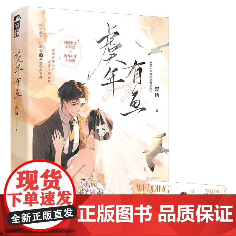 虞年有鱼 瓷话 网络原名 你看起来很好离 青春文学现代都市爱情暗恋成真先婚后爱甜宠文言情小说 错位告白作者 正版小说高清大图