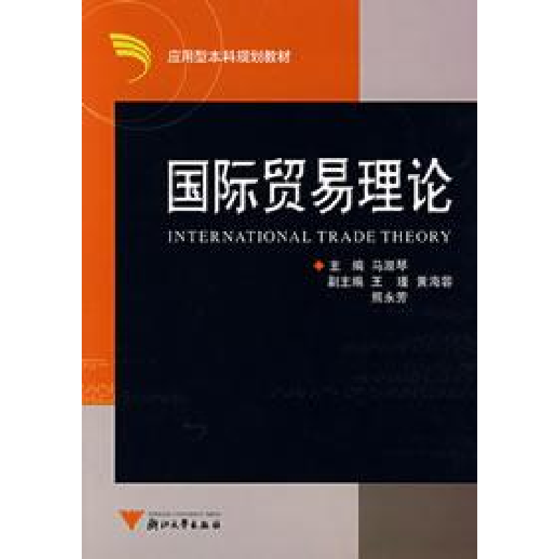 正版新书】国际贸易理论(第2版)主编马淑琴 著9787308051699